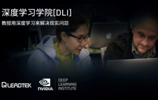 대만 리드텍은 2017년 처음으로 엔비디아와 DLI과정을 열었다. 출처=리드텍